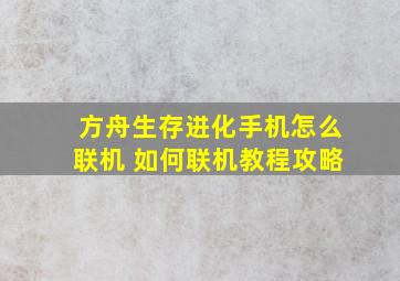 方舟生存进化手机怎么联机 如何联机教程攻略